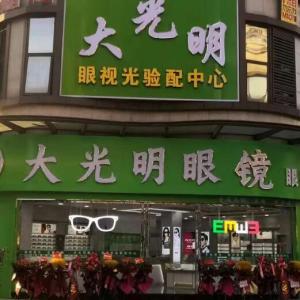 宜城大光明眼镜店