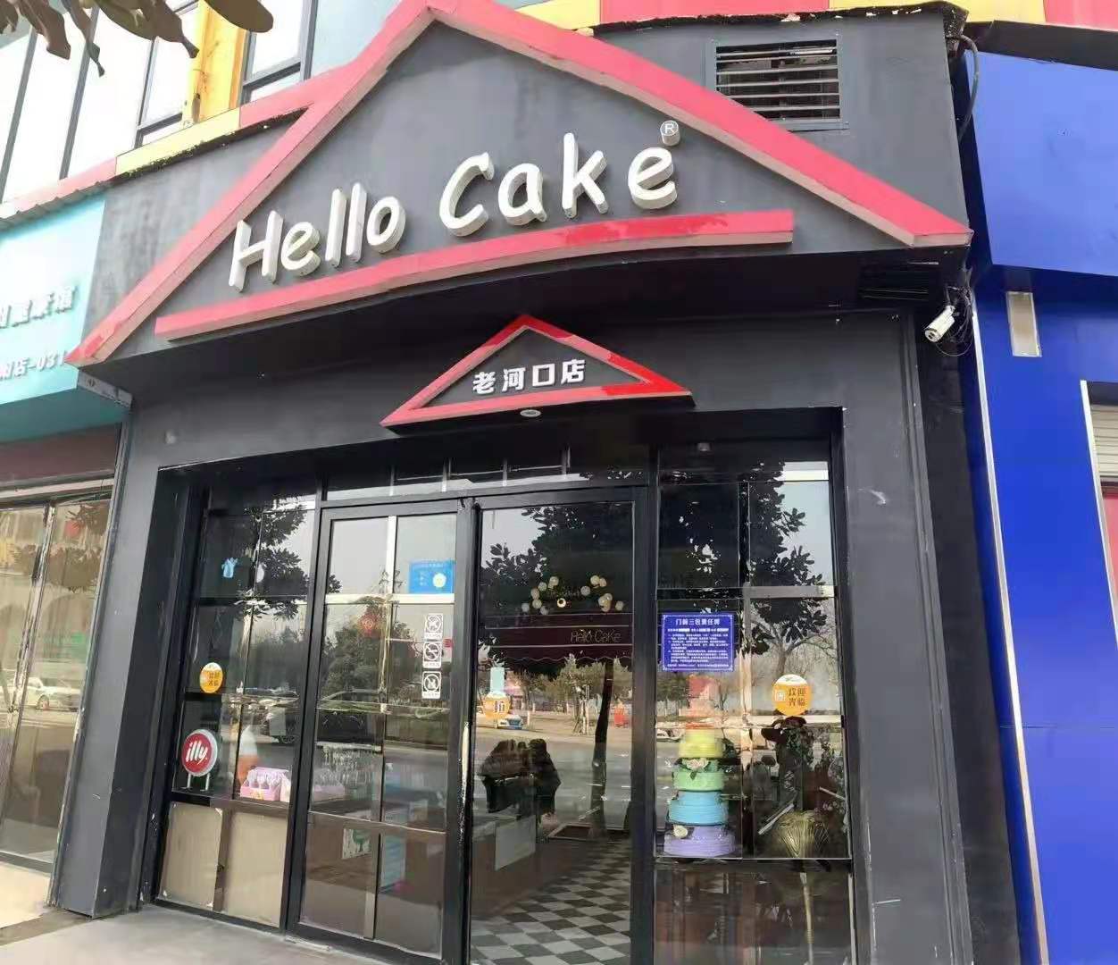 老河口市哈喽蛋糕店